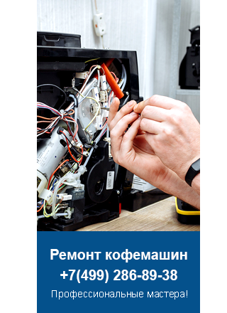 Ремонт кофемашин Nemox